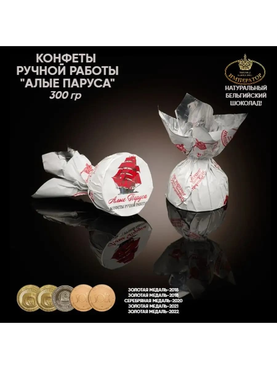 Конфеты шоколадные ручной работы "Алые паруса", 300 гр