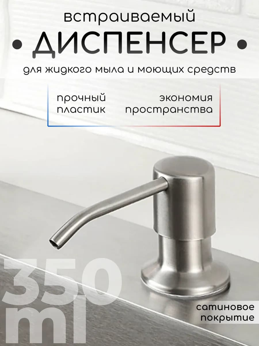 Дозатор встраиваемый для моющего средства на кухню