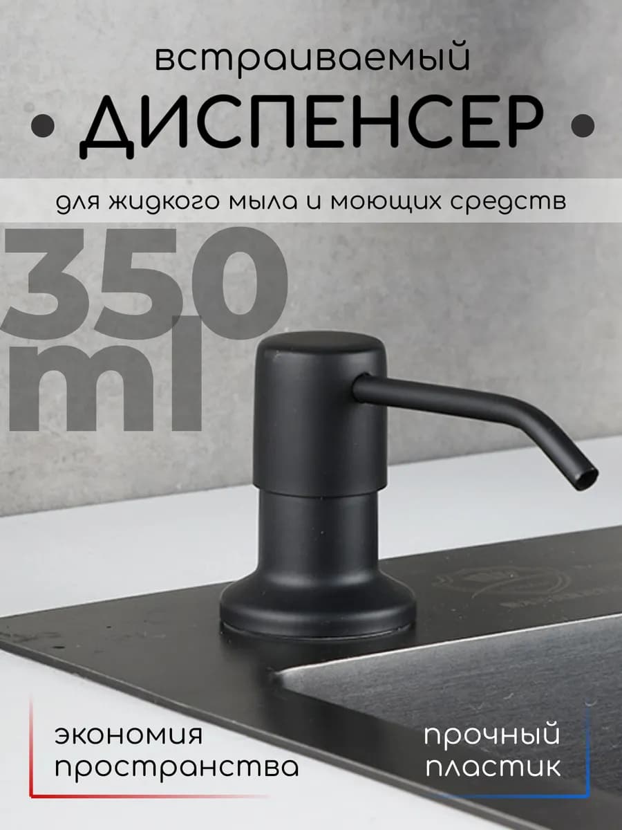 Дозатор встраиваемый для моющего средства на кухню