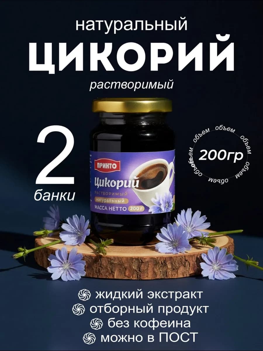 Цикорий натуральный растворимый жидкий экстракт