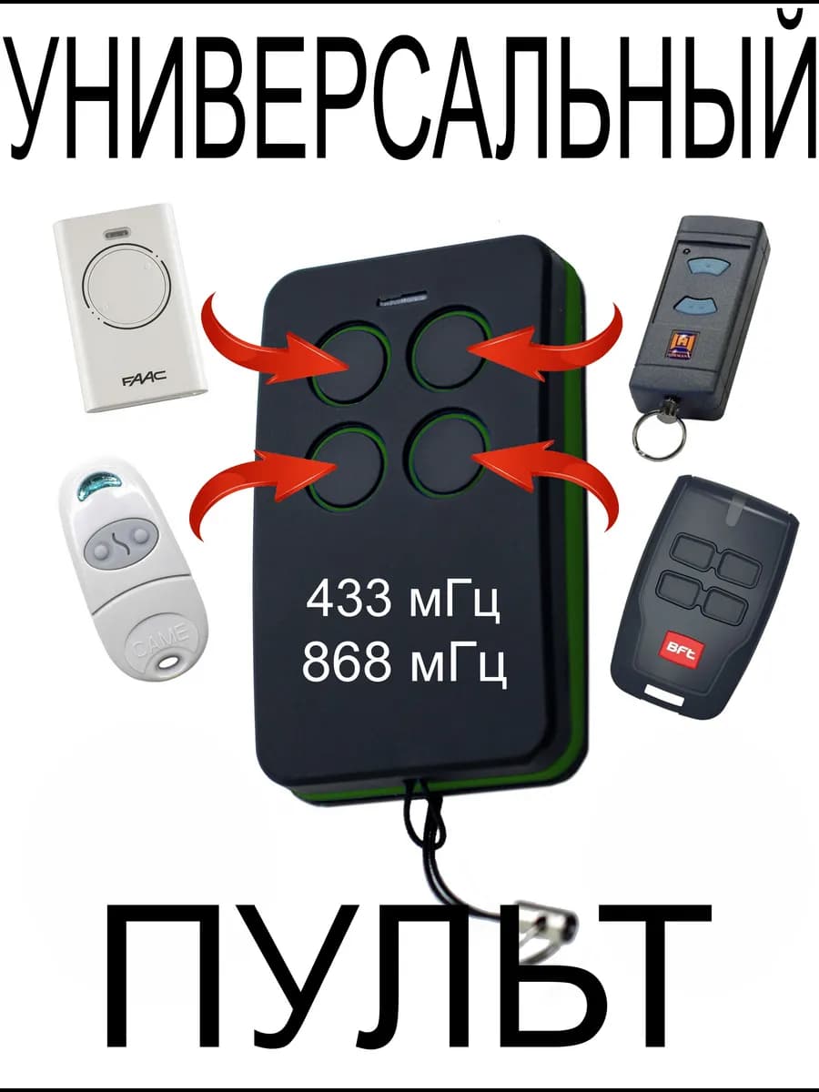 Пульт для ворот универсальный мультичастотный
