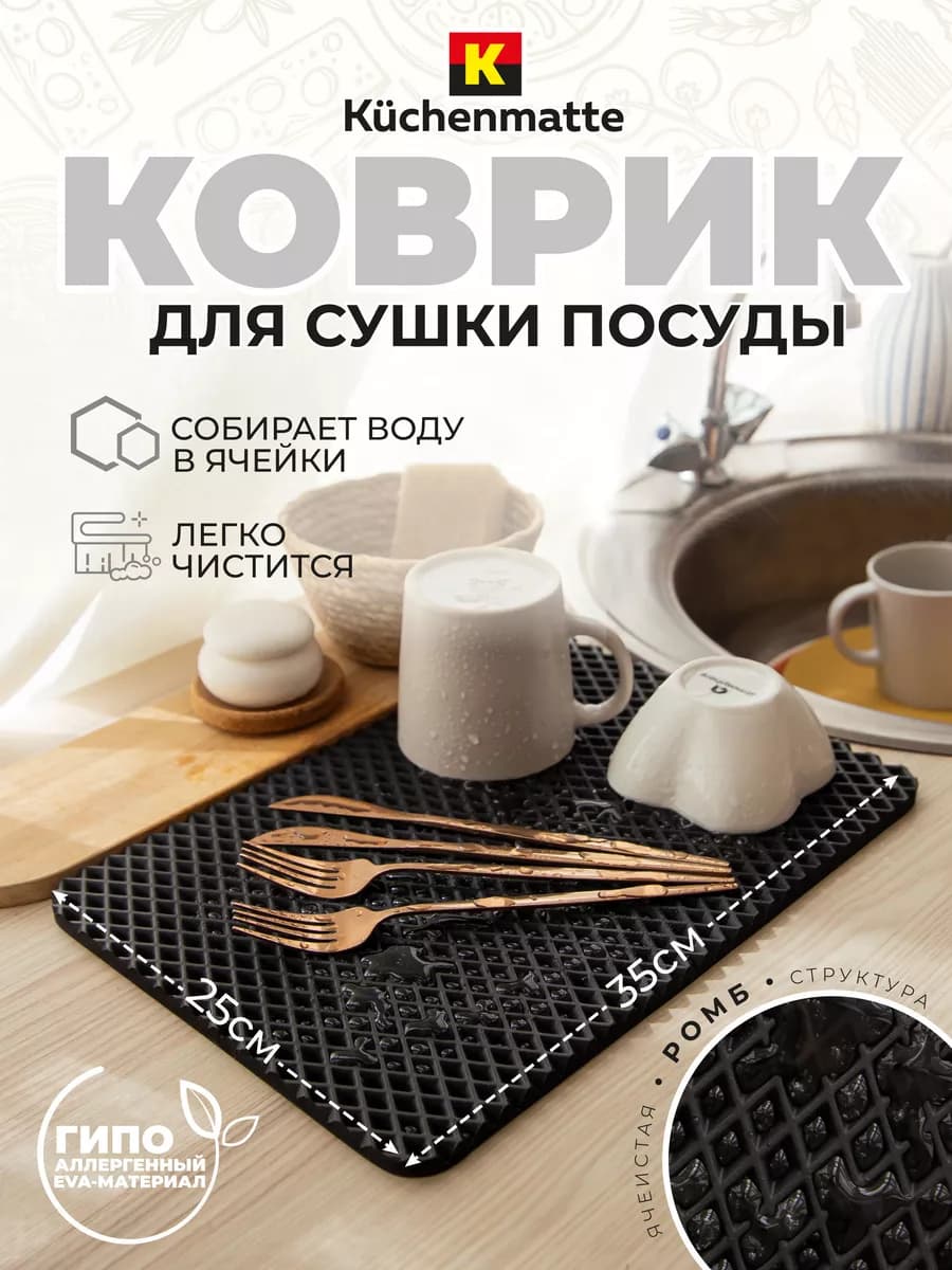 Коврик для сушки посуды