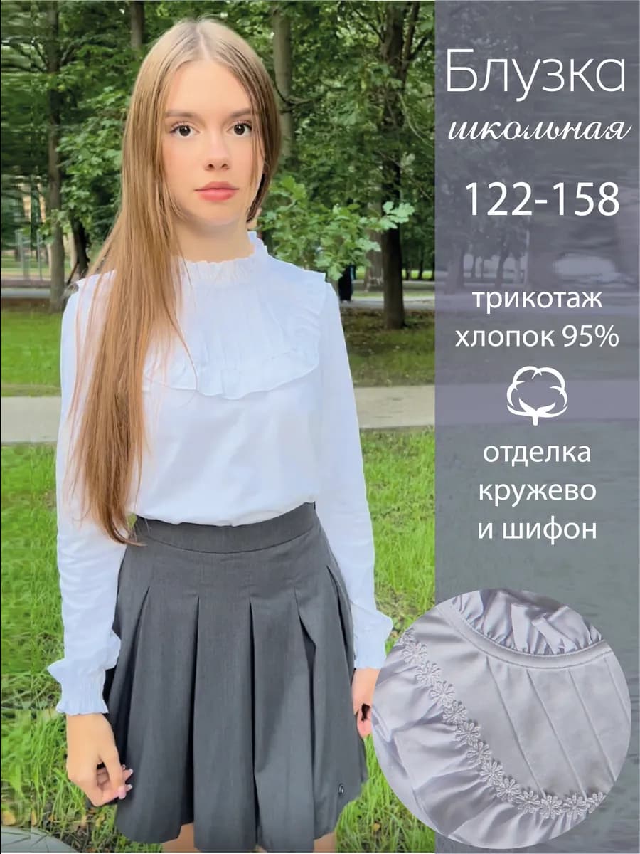 Блузка школьная трикотажная