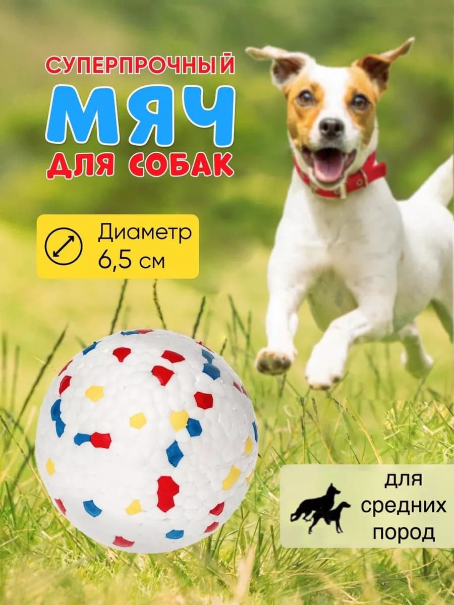 Мяч для собак суперпрочный