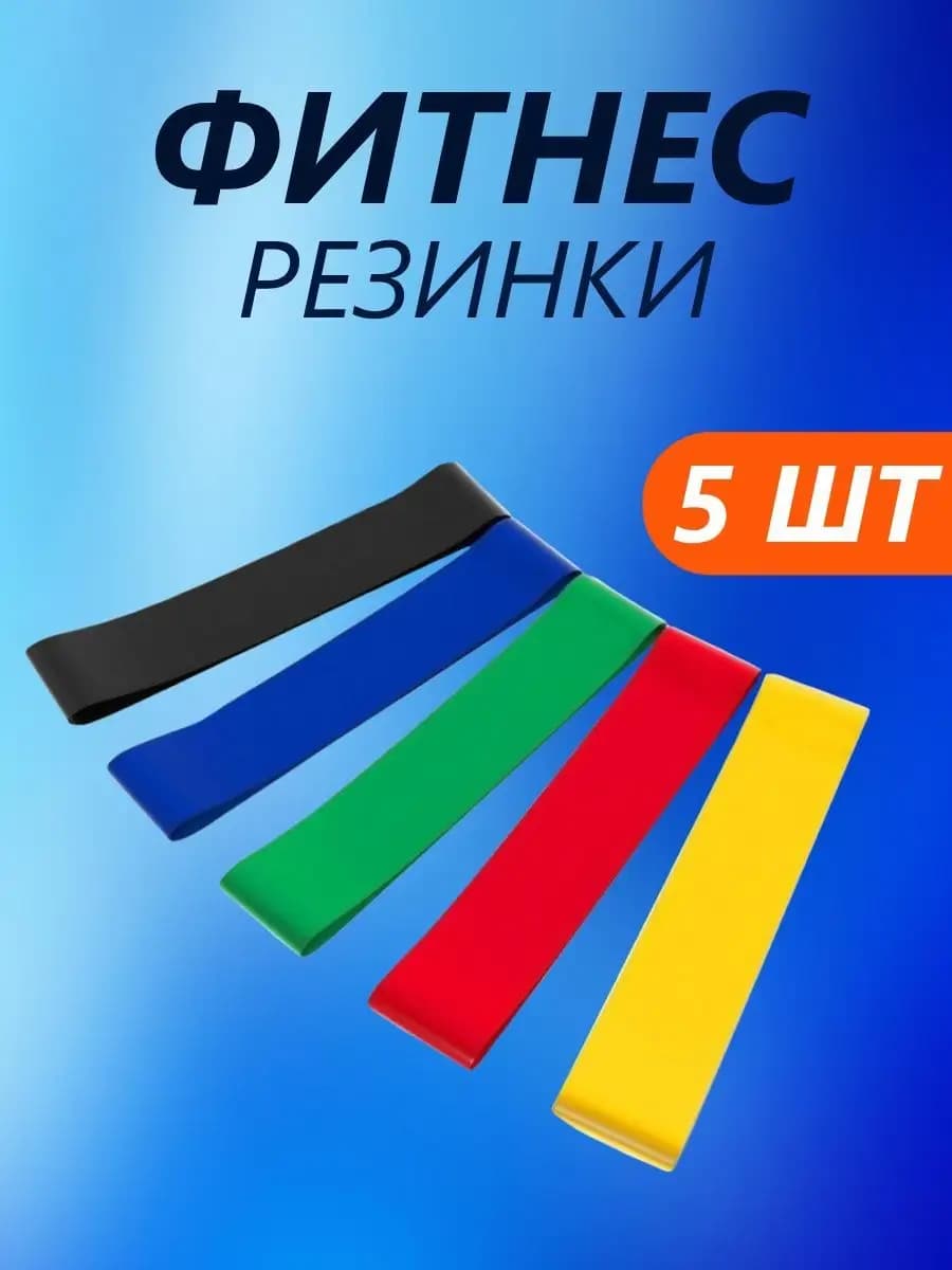 Резинки для фитнеса