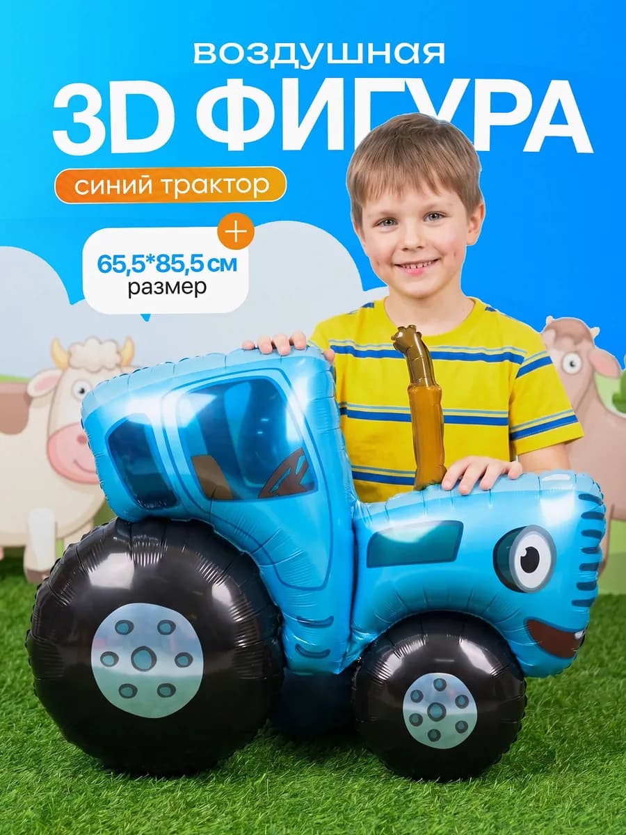 Воздушный шарик Синий Трактор