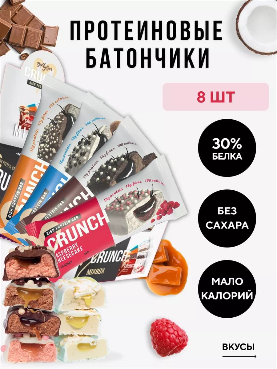 Протеиновые батончики без сахара CRUNCH 8штx60г ассорти