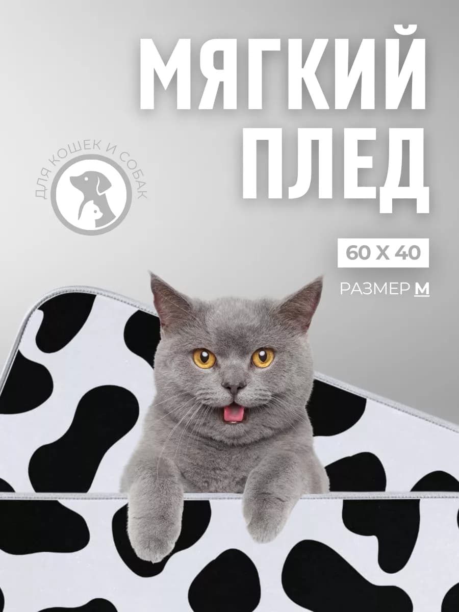 Плед для кошек и собак подстилка