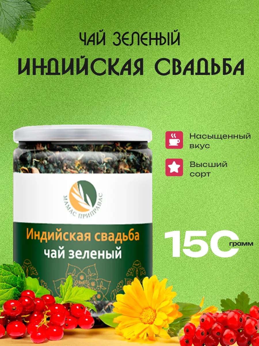 Чай зеленый Индийская свадьба Улун