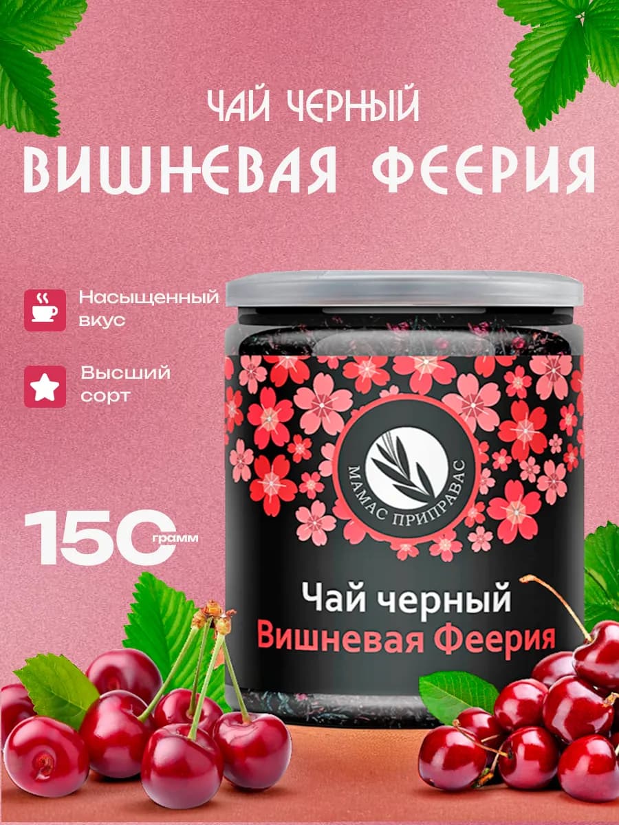 Чай черный Вишневая Феерия - фото 1