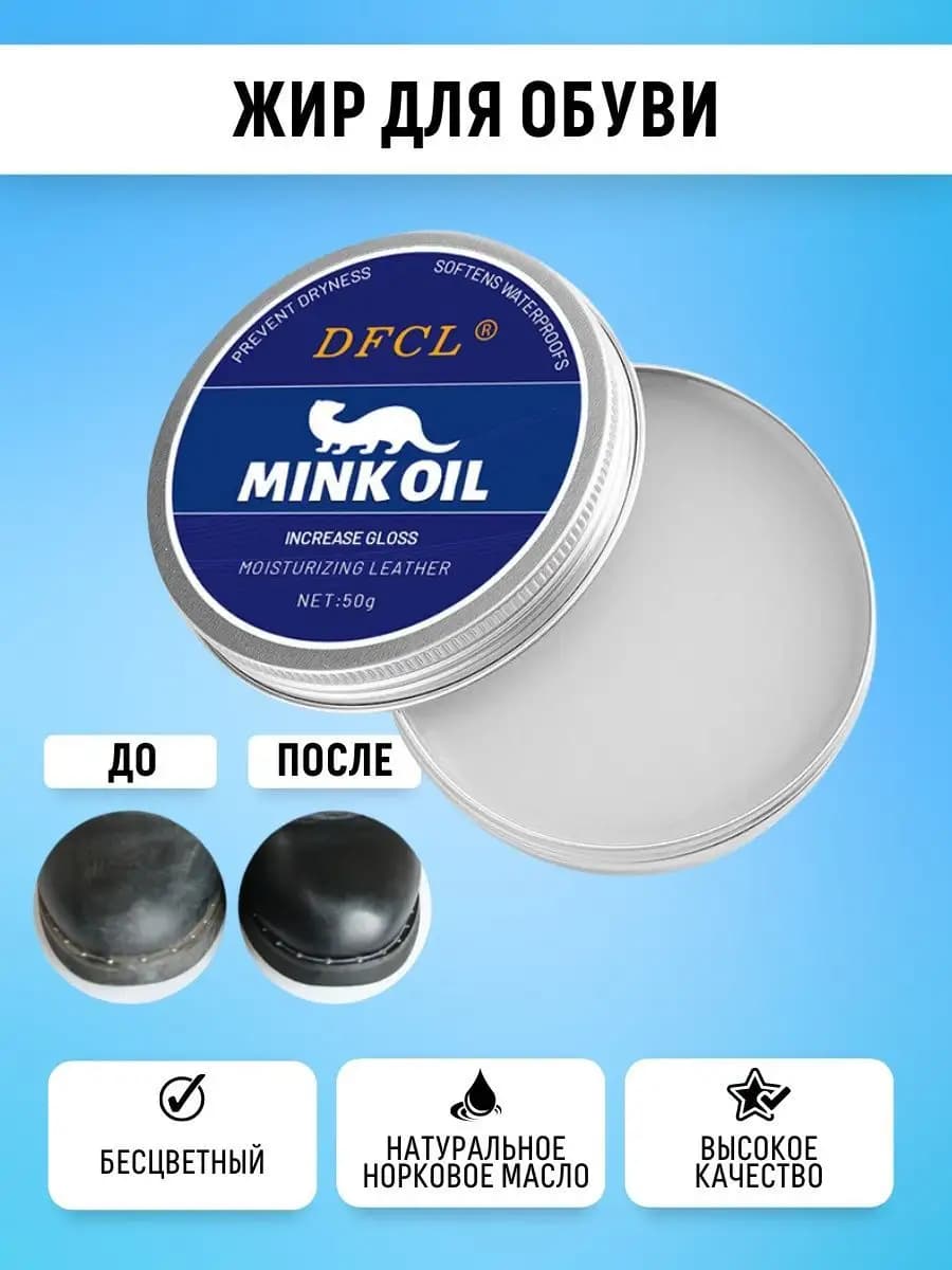 Жир для обуви воск норковое масло MINK OIL