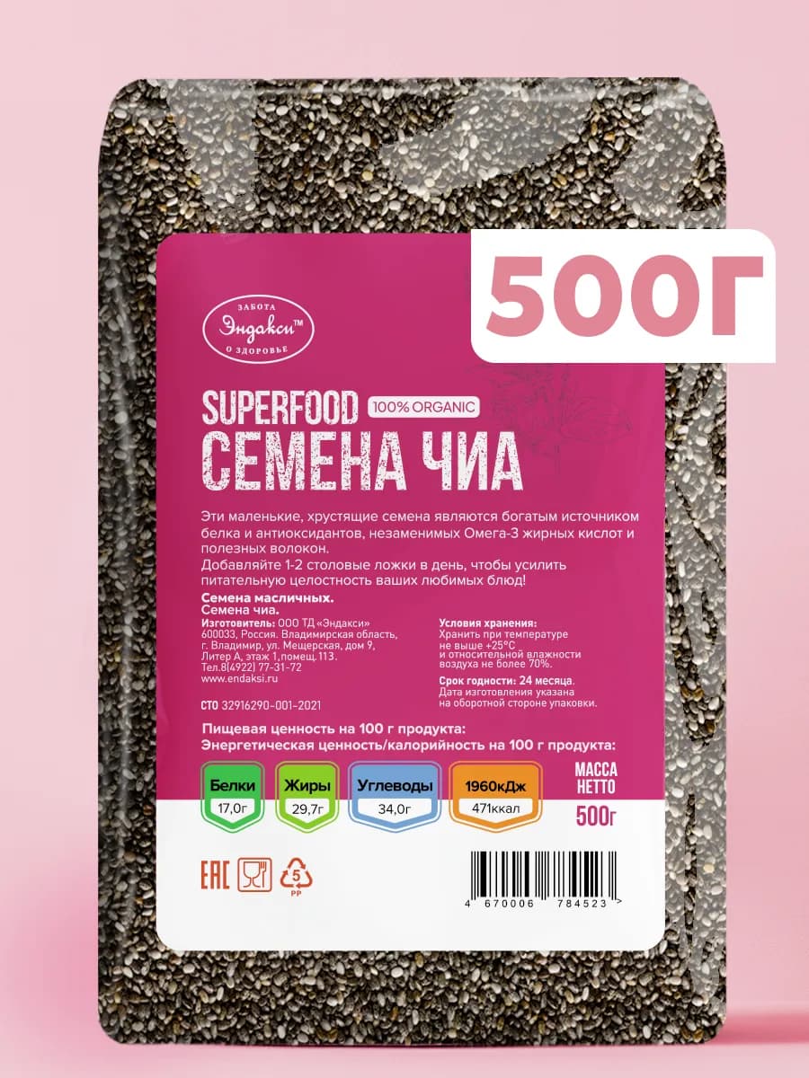 Семена чиа для похудения 500г