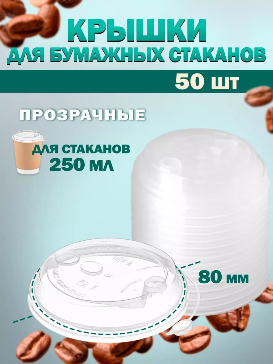 Крышки для стаканов одноразовых бумажных 80мм