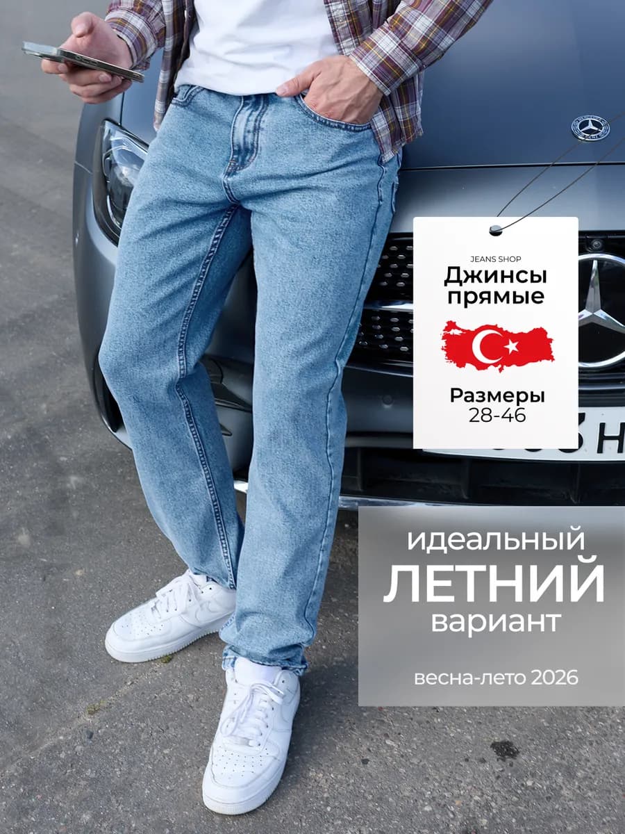 Джинсы прямые классические Турция