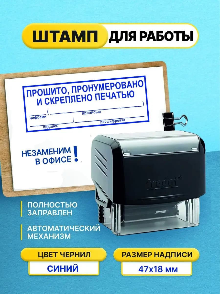 Прошито, пронумеровано и скреплено печатью