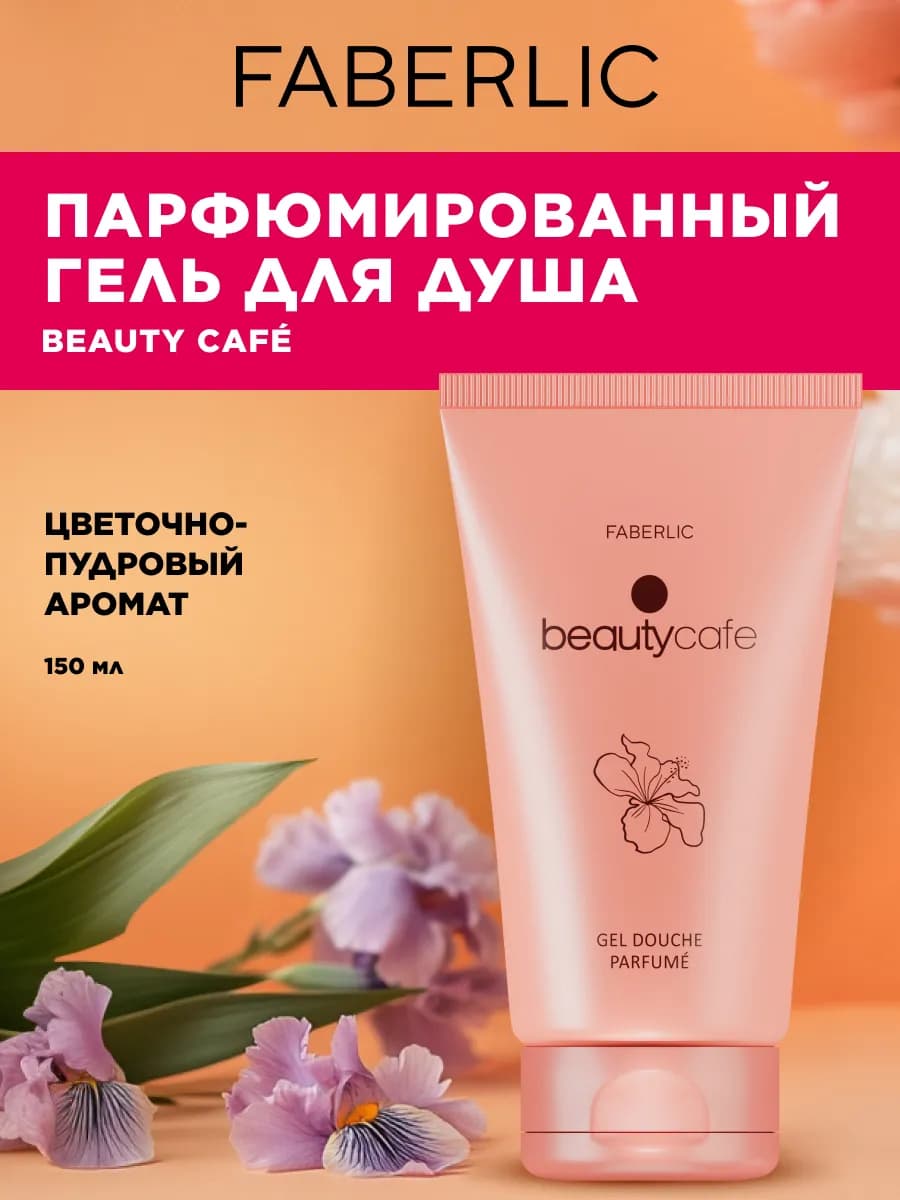 Парфюмированный гель для душа Beauty Cafe Фаберлик