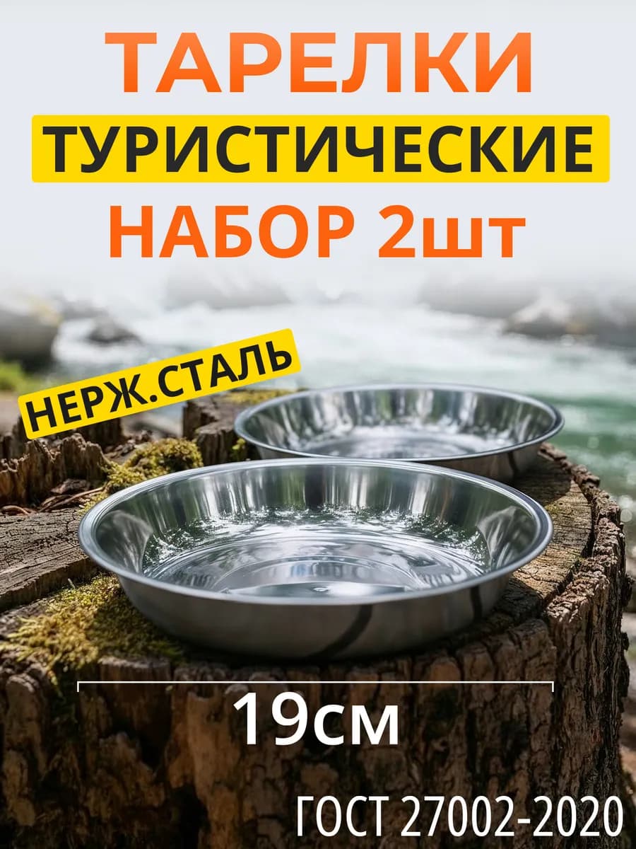 Тарелки походные d-19см в наборе 2шт. Походная посуда