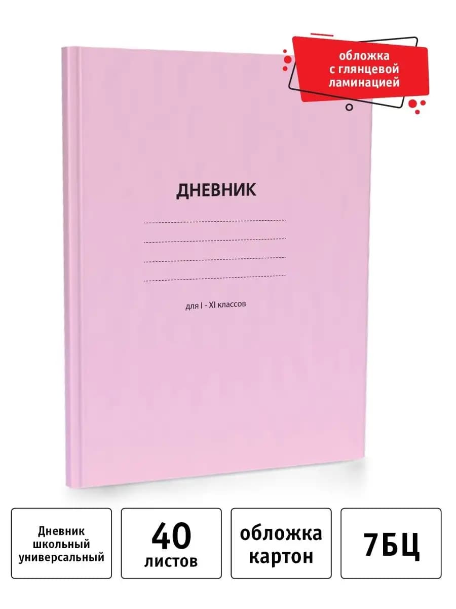 Розовый дневник школьный 1-11 класс твердый переплет