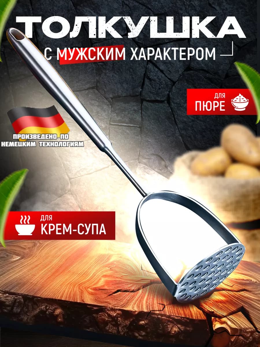 Толкушка для пюре металлическая