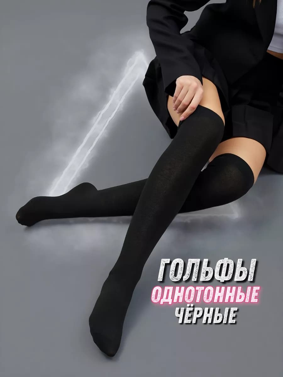 Гольфы женские хлопок высокие, черные, школьные