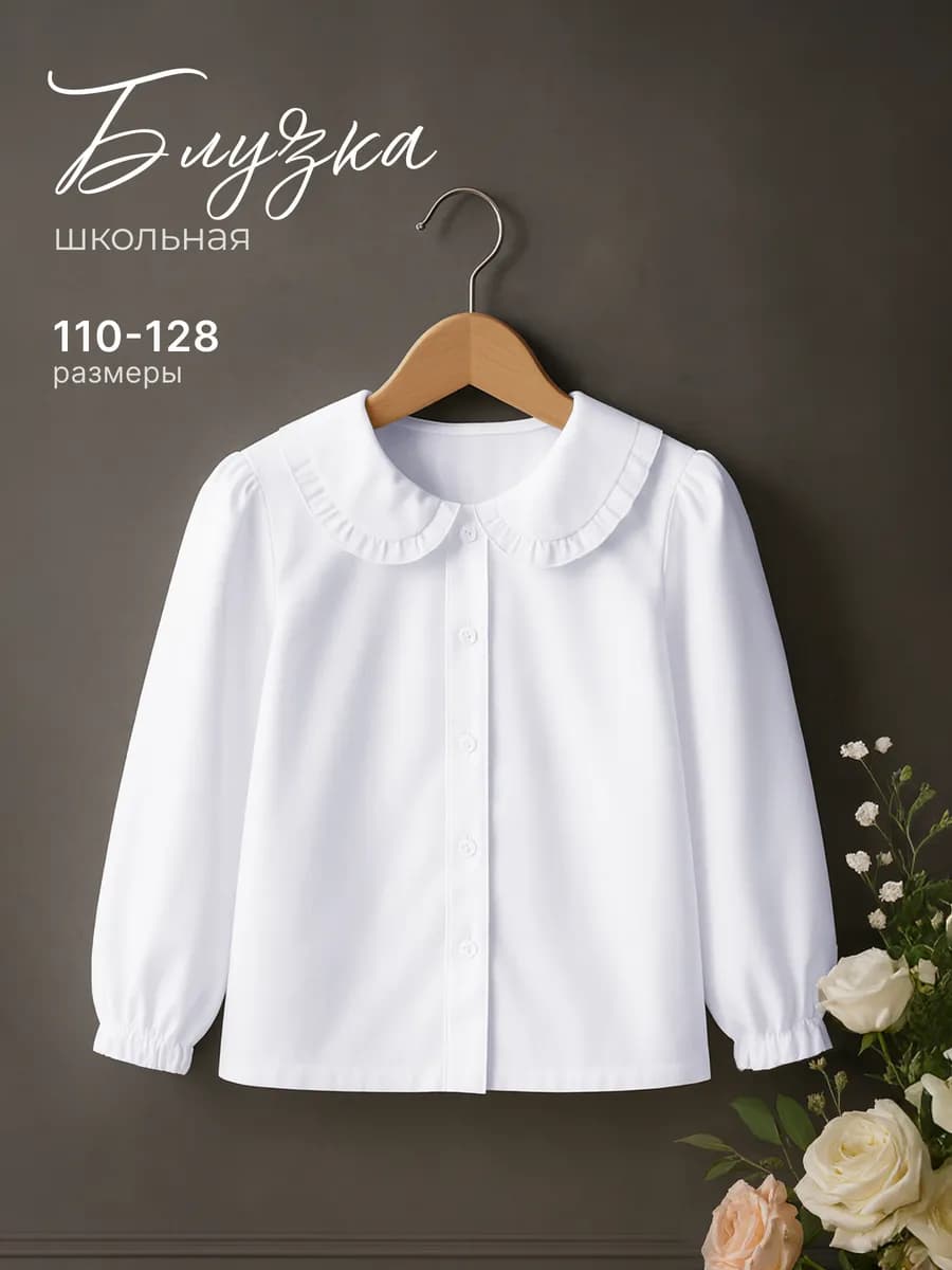 Блузка с длинным рукавом нарядная в школу