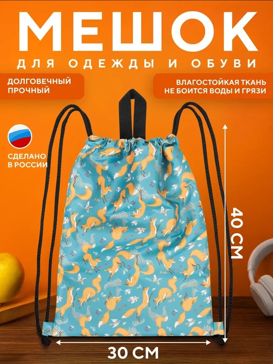 Мешок для сменной обуви рюкзак в школу, на секцию