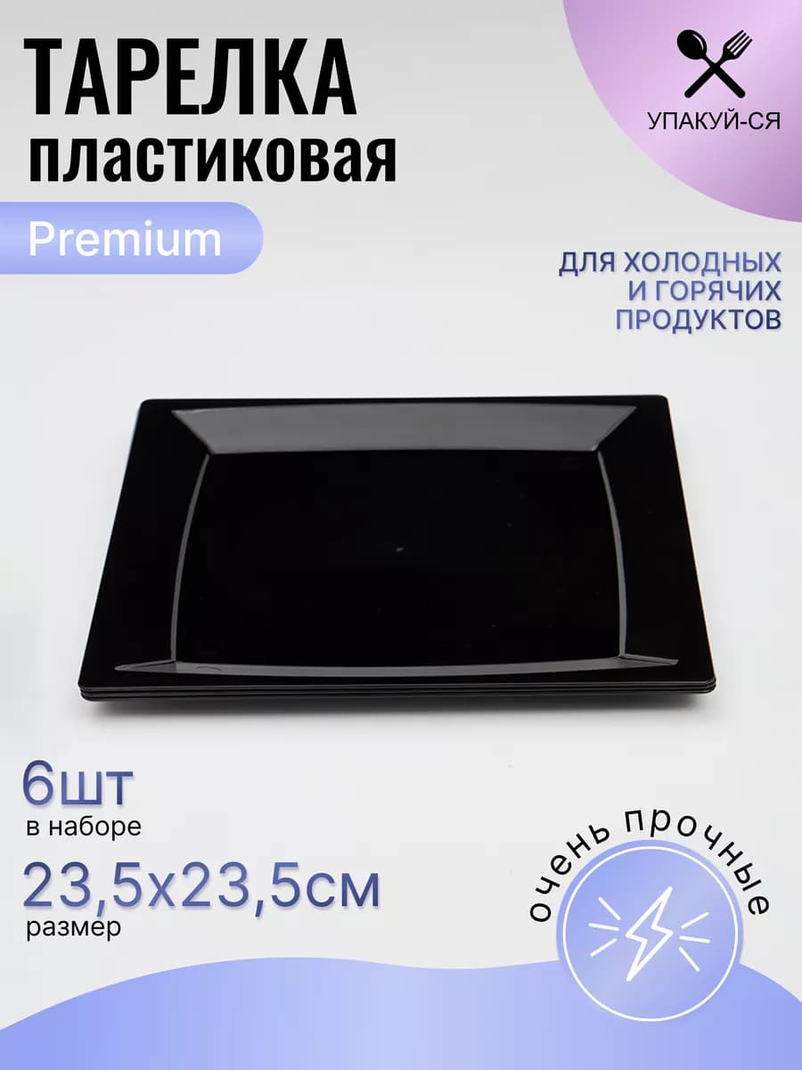 Тарелка одноразовая пластиковая 6 штук