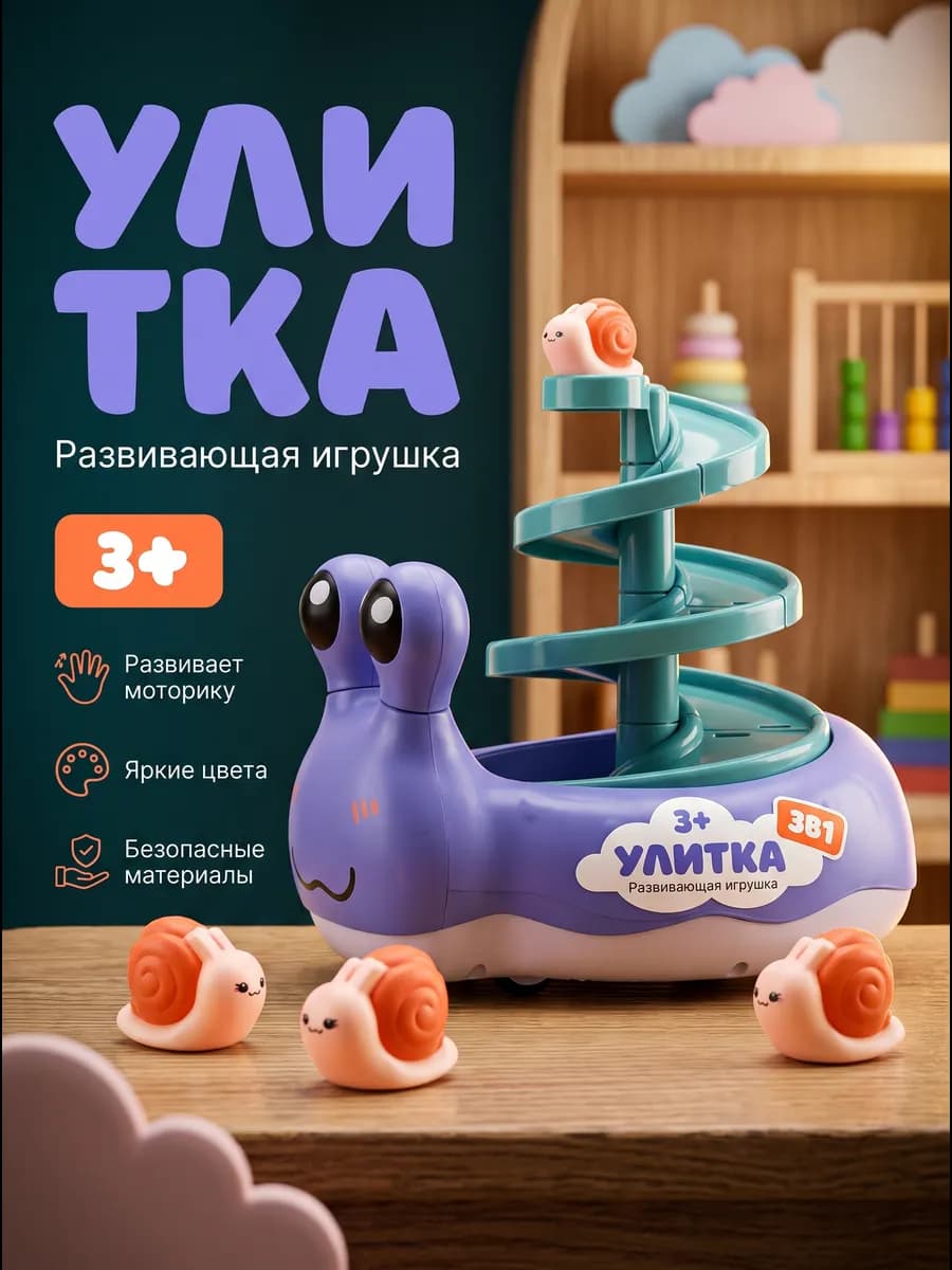 Сортер Улитка для ванной и напольных игр