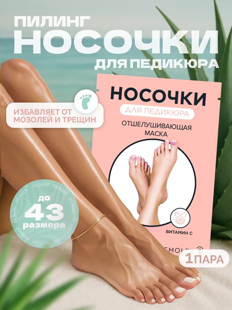 Пилинг носочки педикюрные для ног маска отшелушивающая 1шт