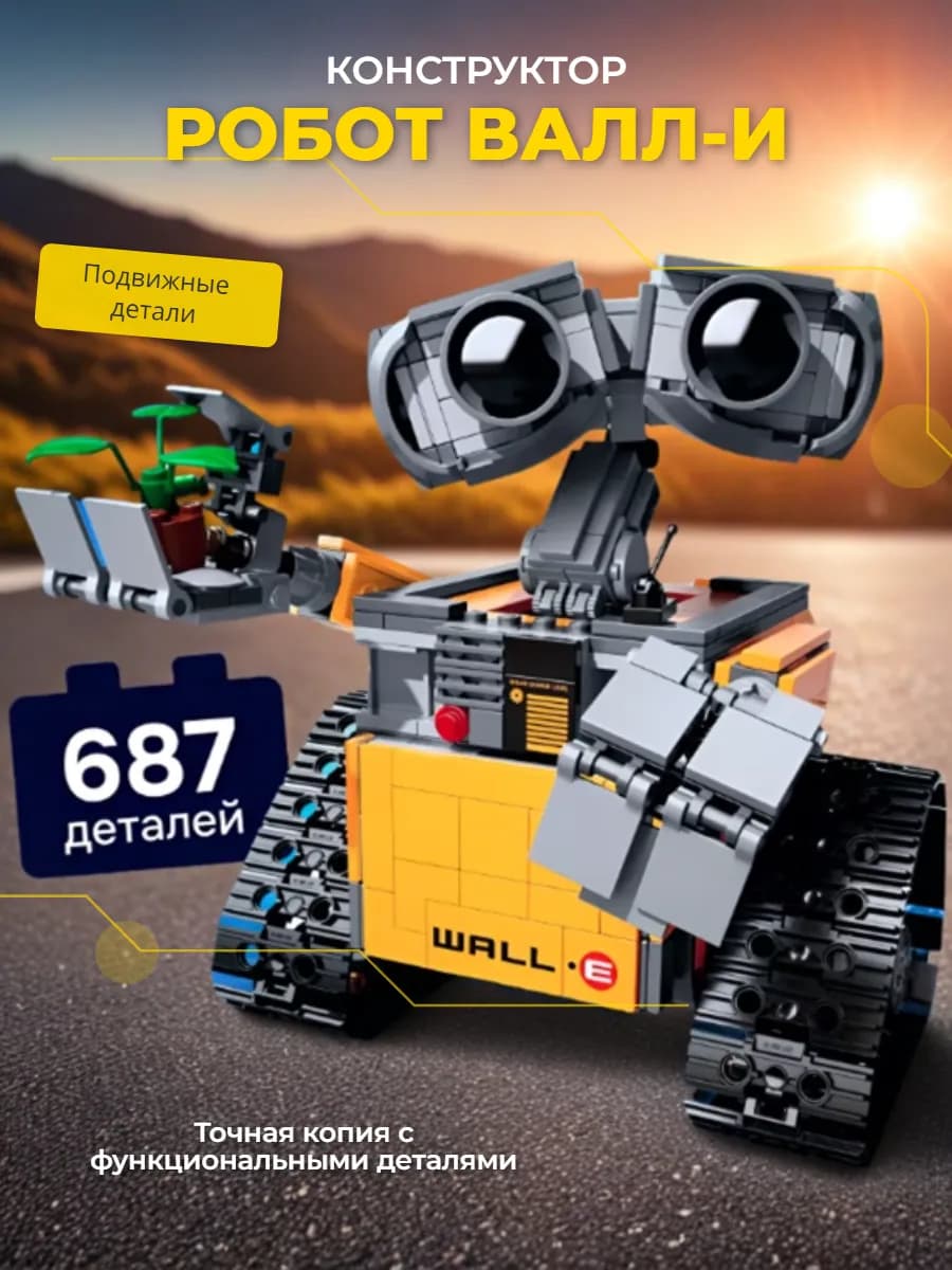 Конструктор Робот ВАЛЛ-И 687 деталей