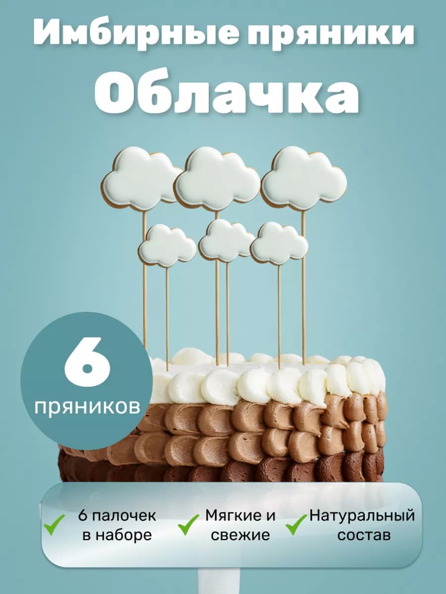 Имбирные пряники на торт облака