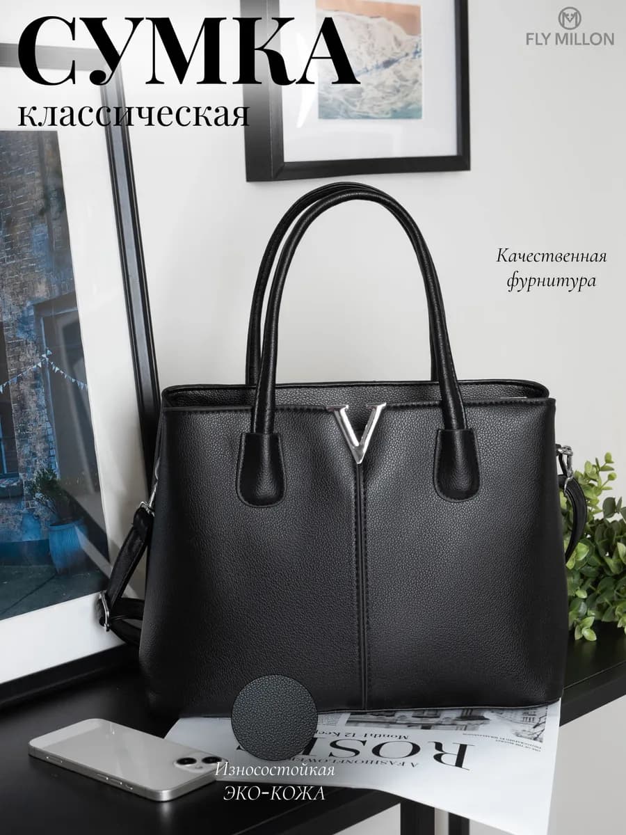 Сумка повседневная классическая