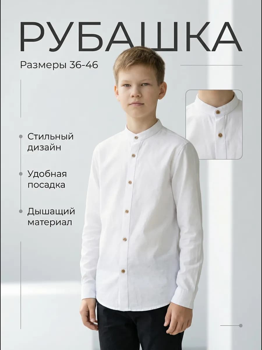 Рубашка белая воротник стойка