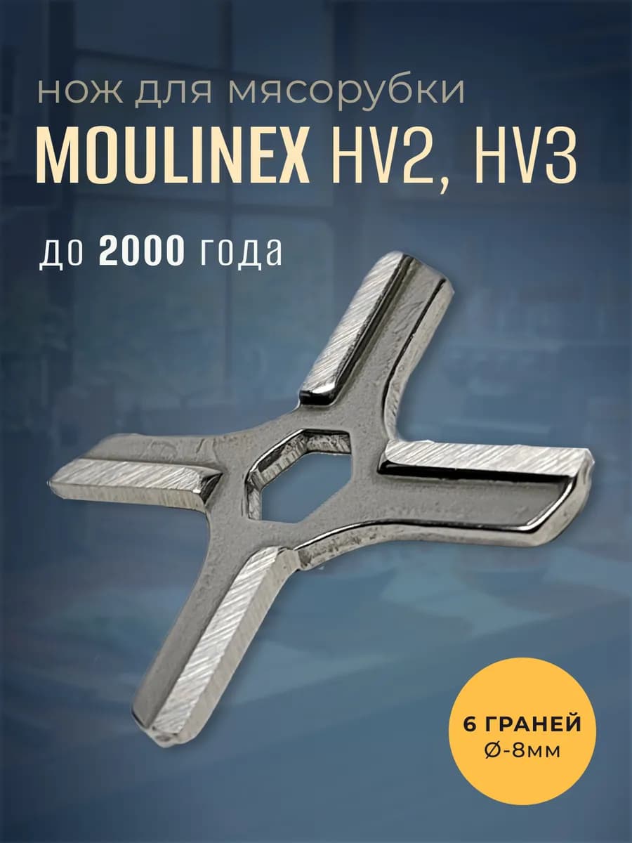 Нож для мясорубки Moulinex HV2, HV3 до 2000 года