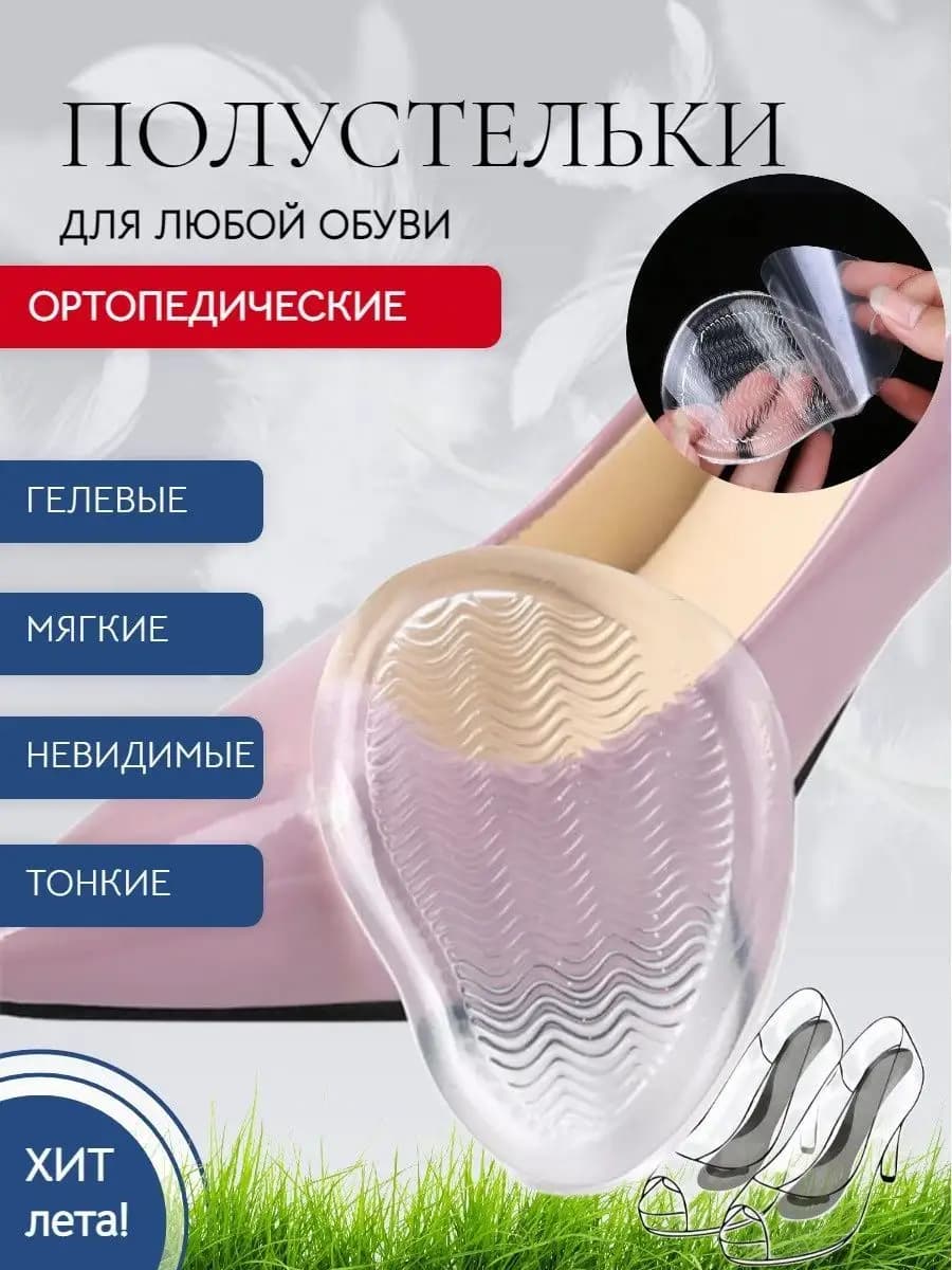 Стельки ортопедические в босоножки и для туфель