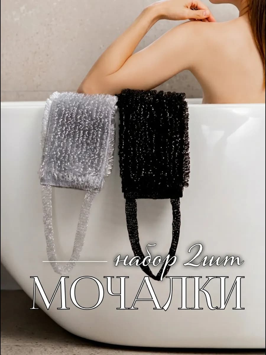Набор мочалок для душа и тела