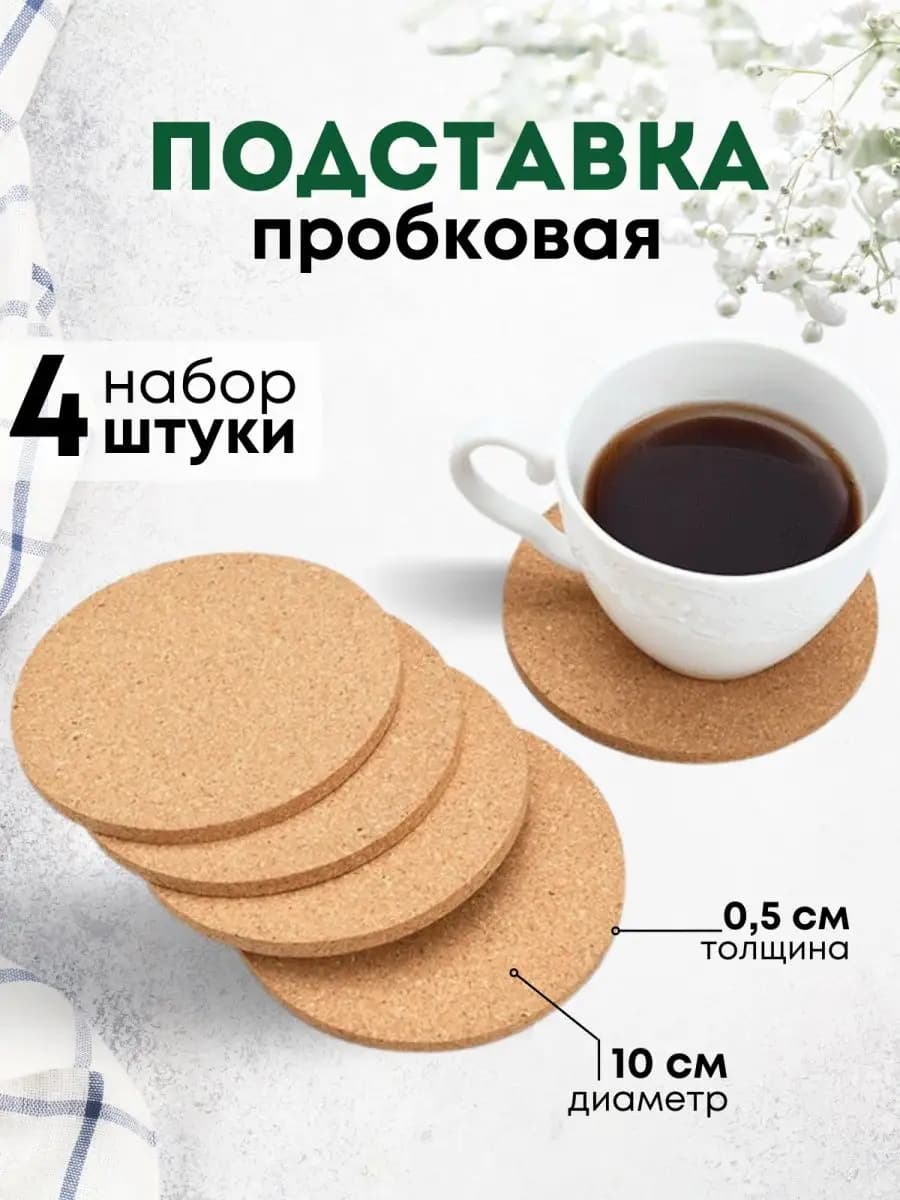 Подставка под кружку стакан горячее пробковая