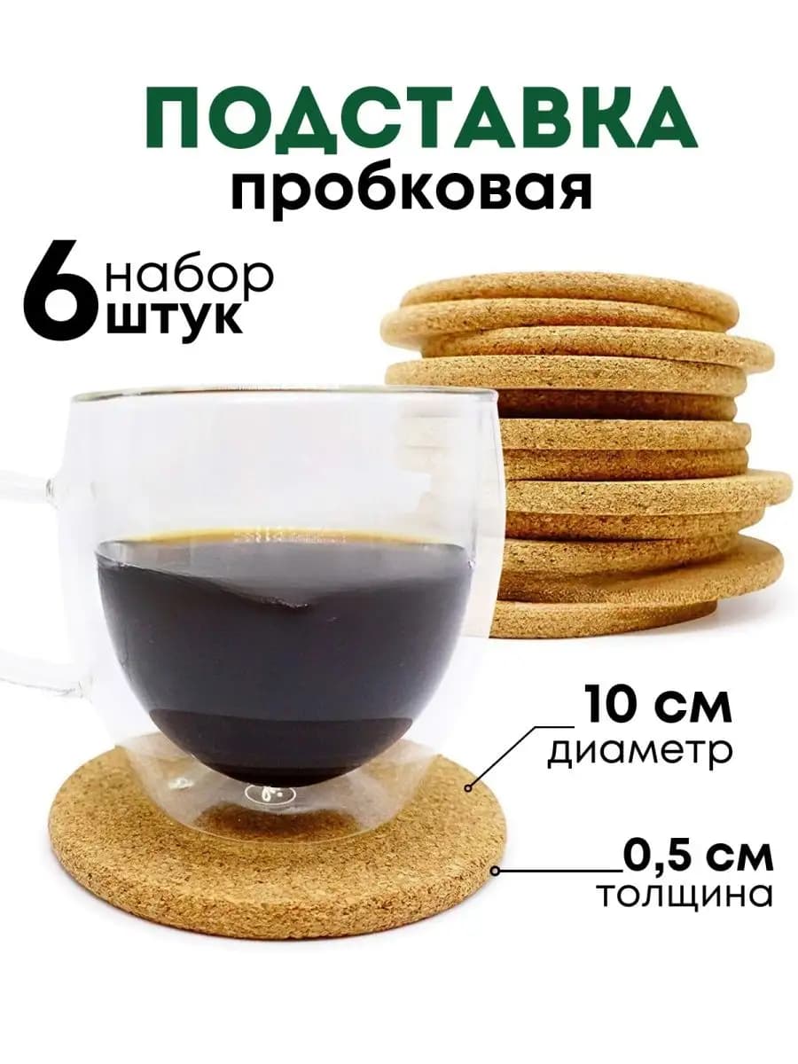 Подставка под кружку стакан горячее пробковая - фото 1