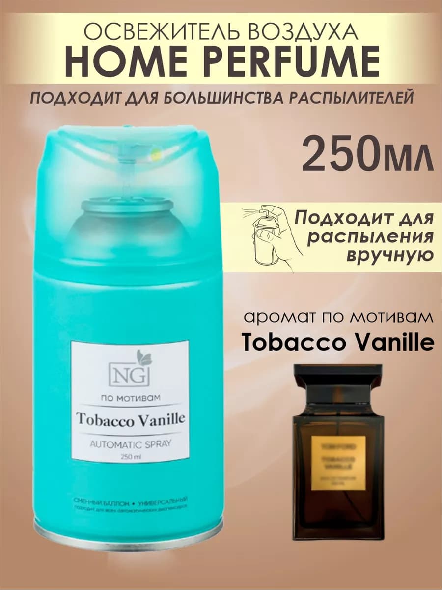 Освежитель воздуха автоматический 250 мл, сменный баллон