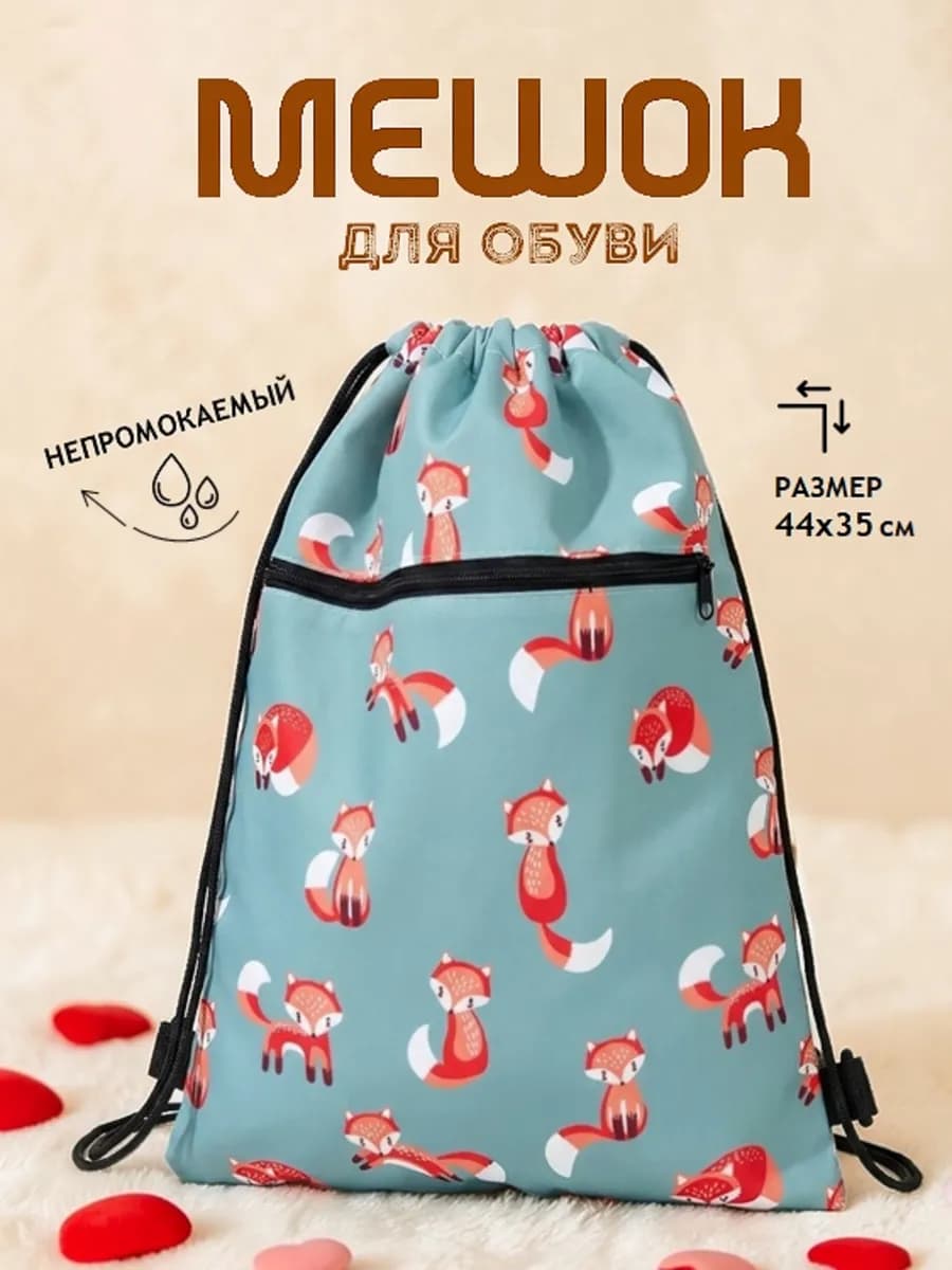 Мешок для обуви с карманом в школу