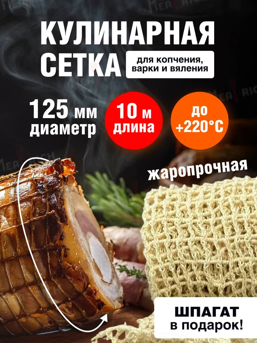 Сетка для запекания и копчения мяса и рыбы 125 мм