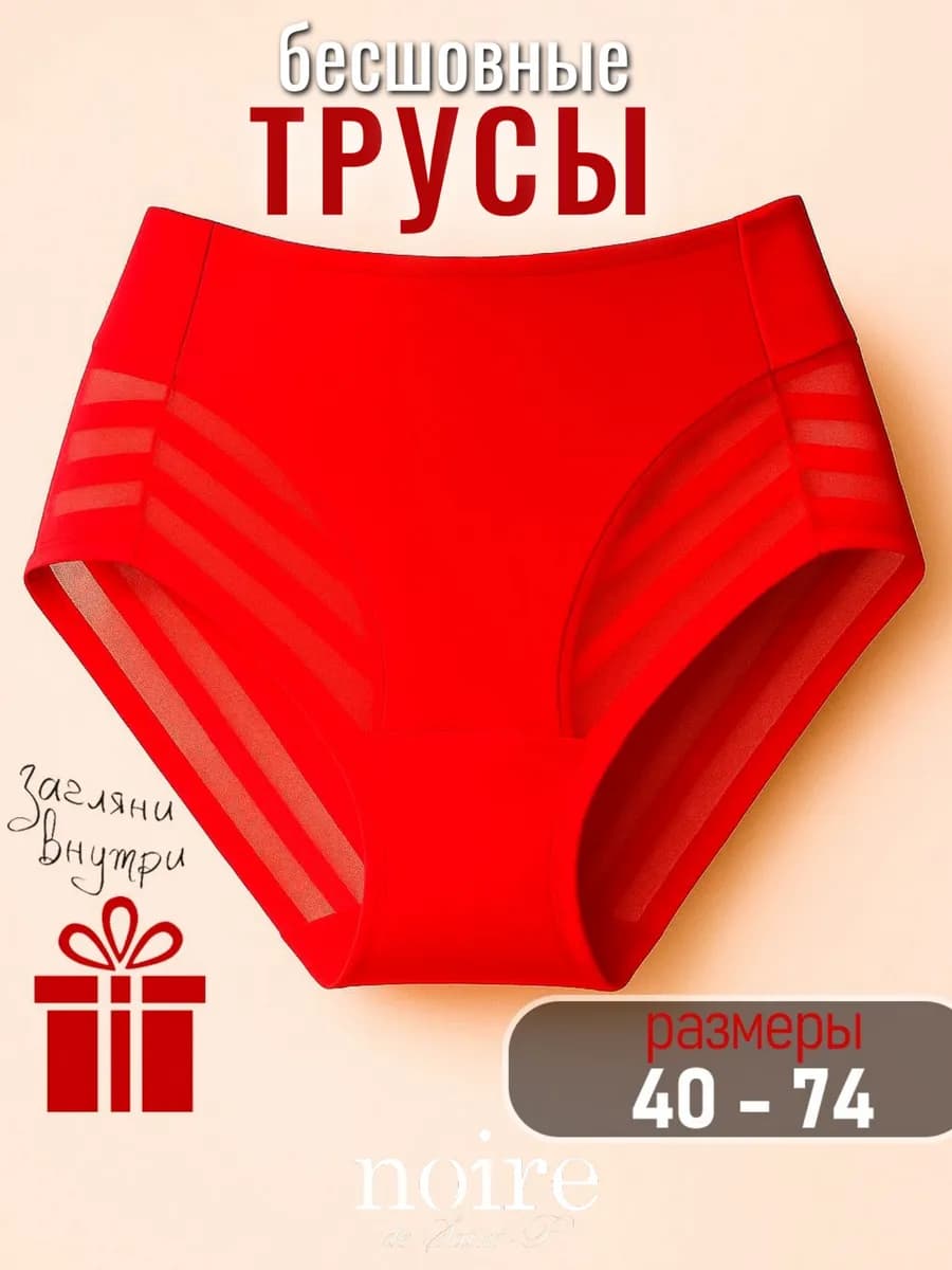 Трусы с высокой посадкой бесшовные