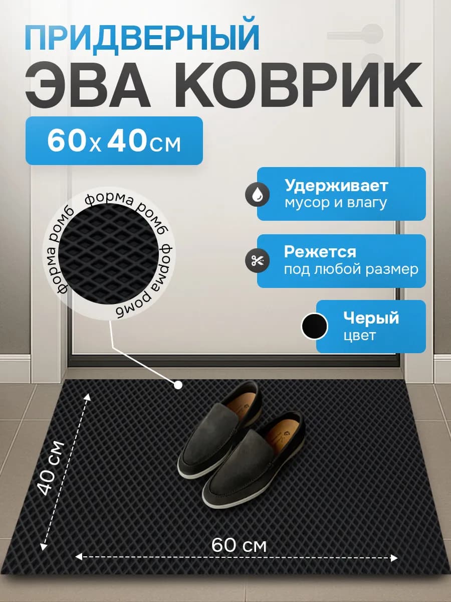 Коврик придверный в коридор и прихожую EVA 60х40