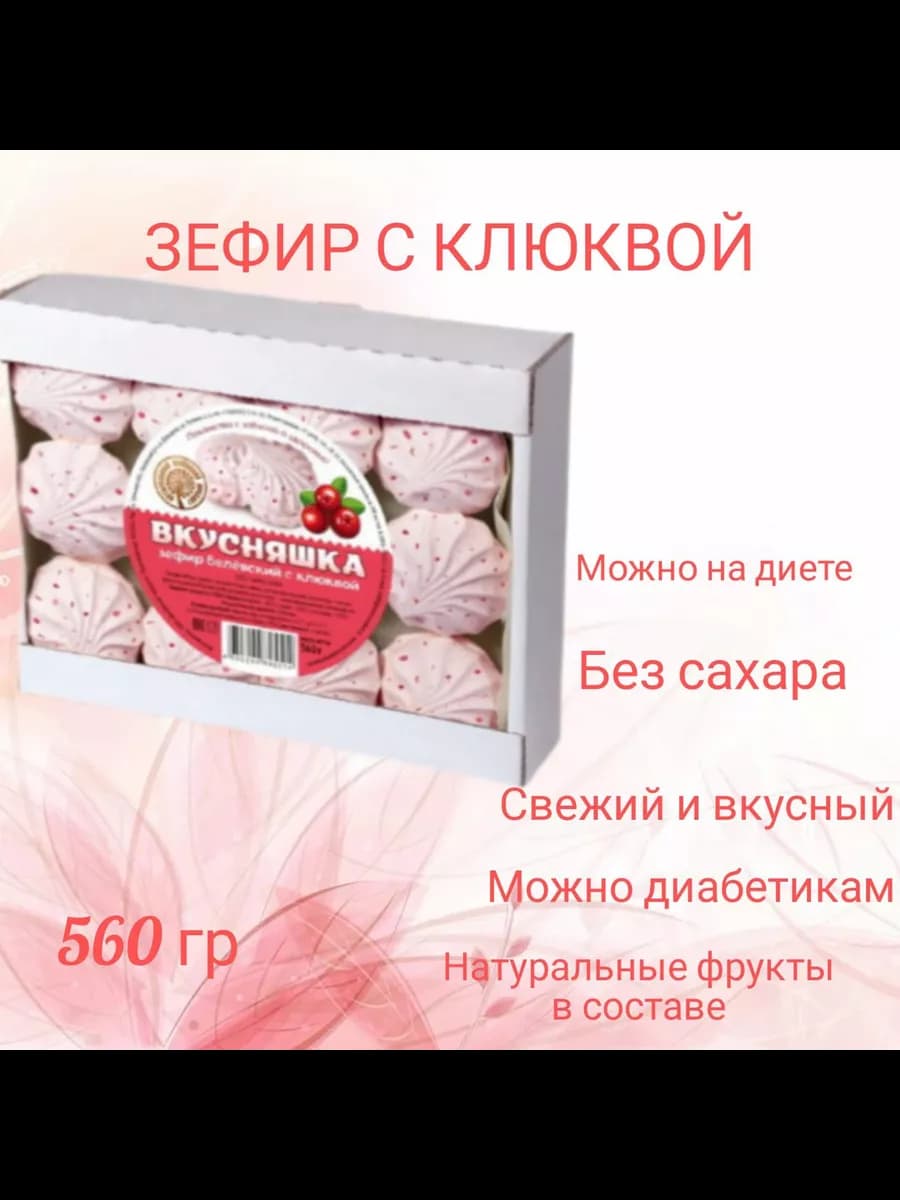 Зефир вкусняшка без сахара с клюквой