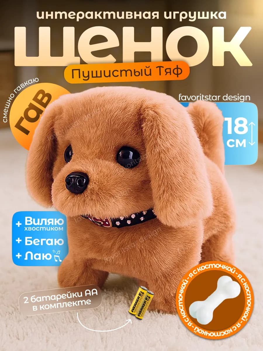 Интерактивная игрушка собака умный щенок для ребенка