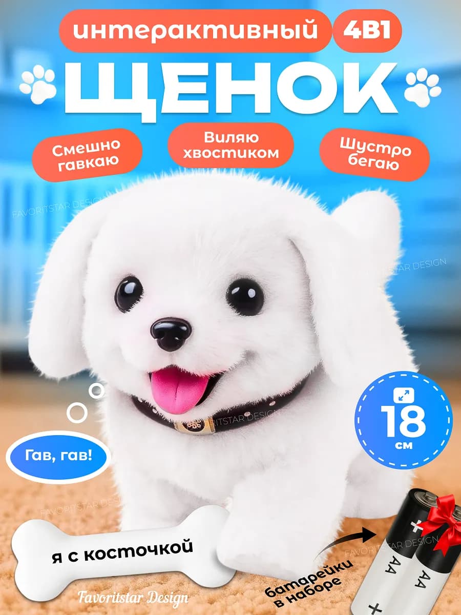 Интерактивная игрушка собака умный щенок