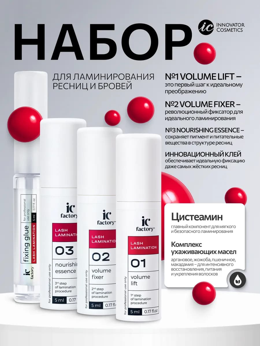 Набор для ламинирования ресниц LASH LAMINATION IC FACTORY