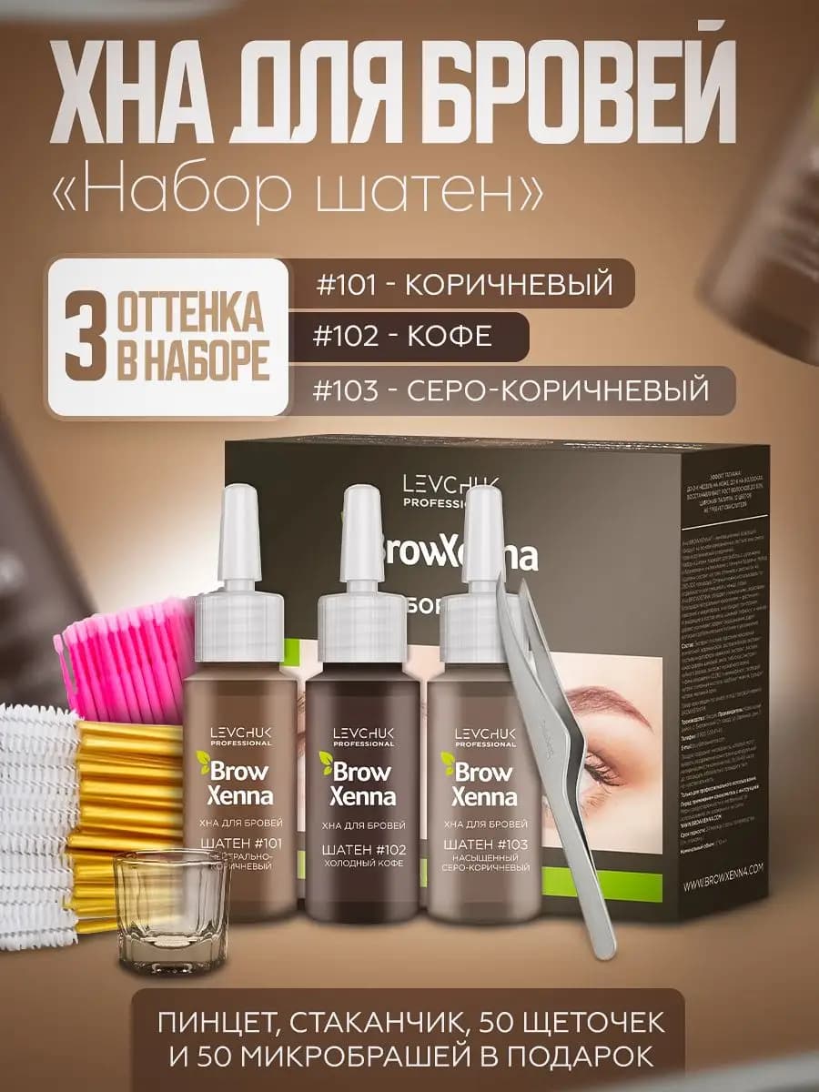 Профессиональная хна для бровей, набор