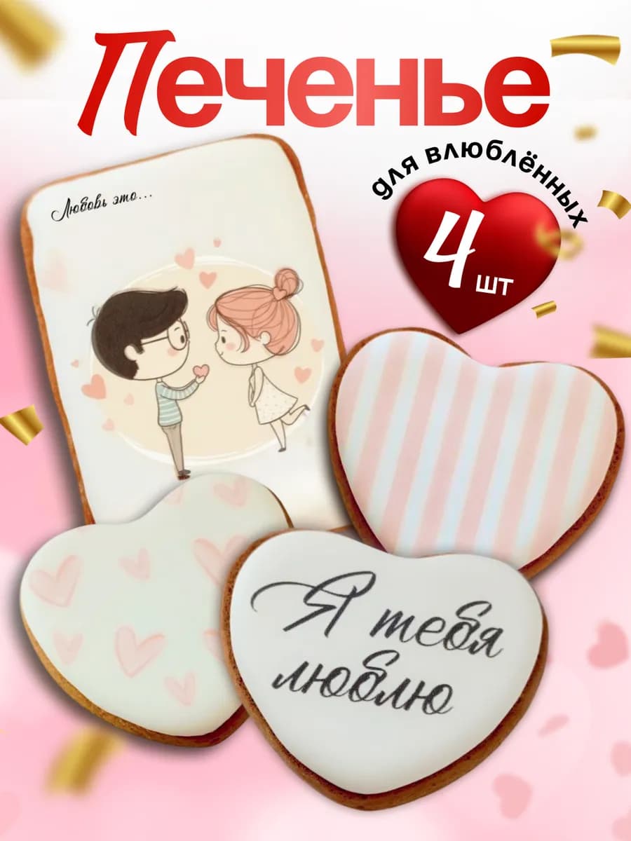 Печенье для влюблённых