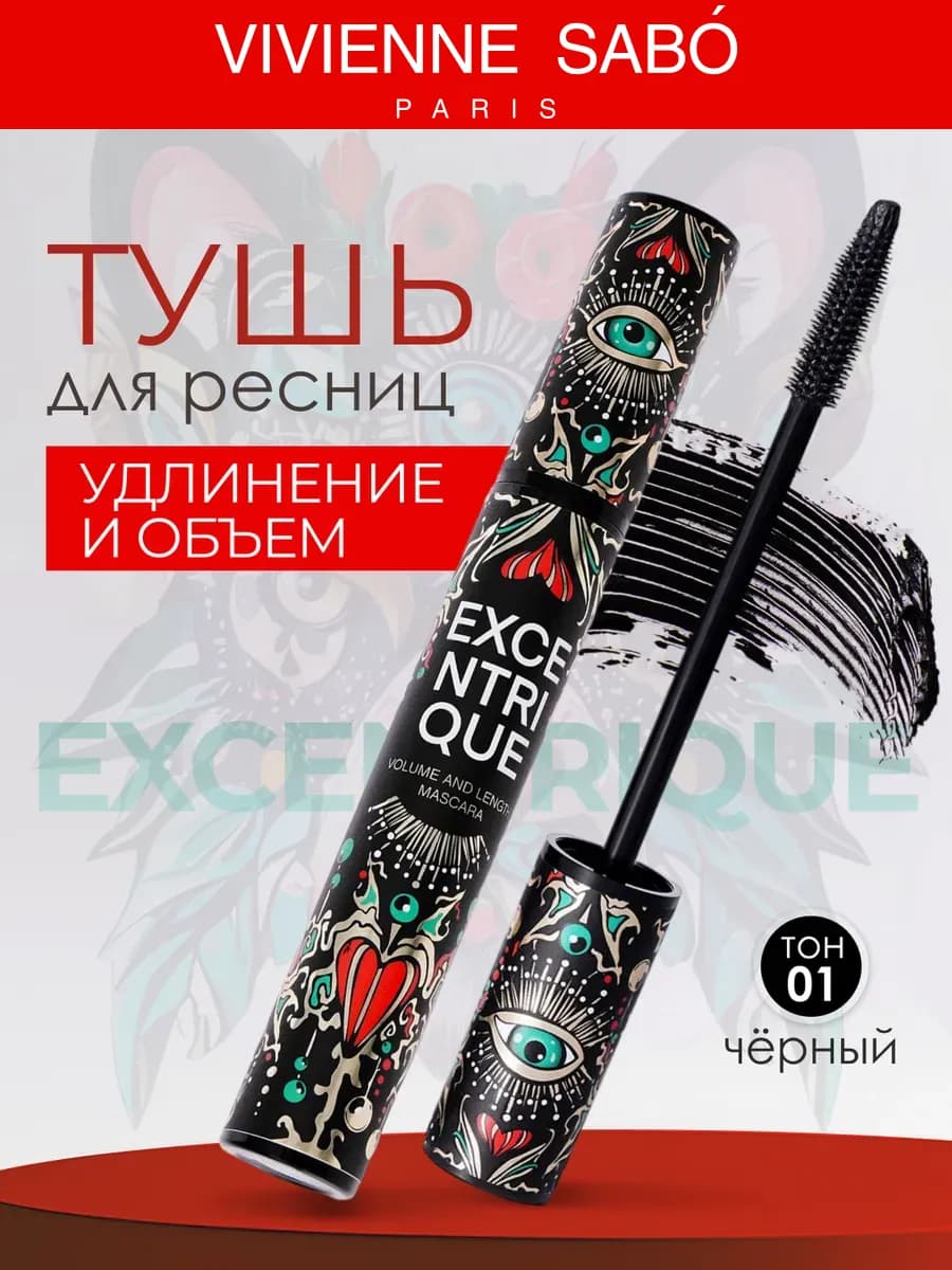 Тушь для ресниц черная объем и удлинение Excentrique